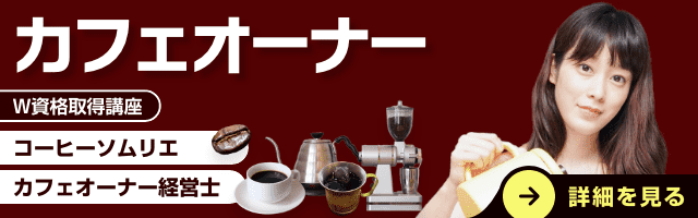 コーヒー資格検定・カフェ資格取得講座