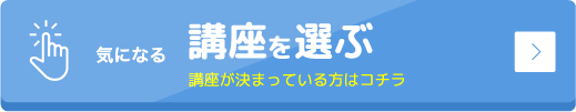 通信講座を選ぶ