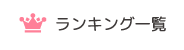 ランキング一覧