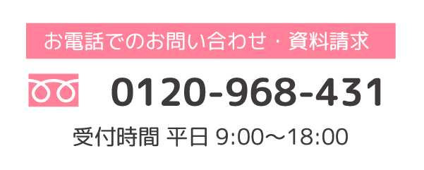 お電話でのお問い合わせ・資料請求