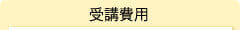 受講費用