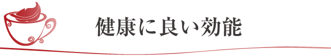 健康に良い効能