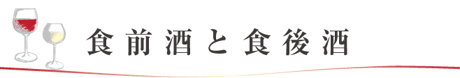 食前酒と食後酒
