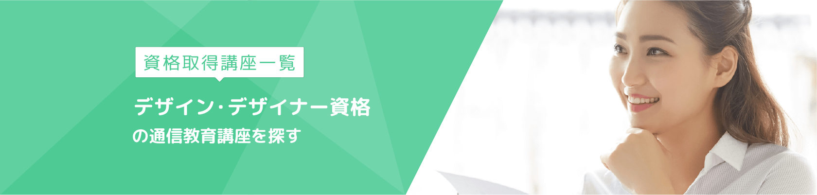 デザイン デザイナーの資格講座一覧 通信教育 通信講座のsaraスクール