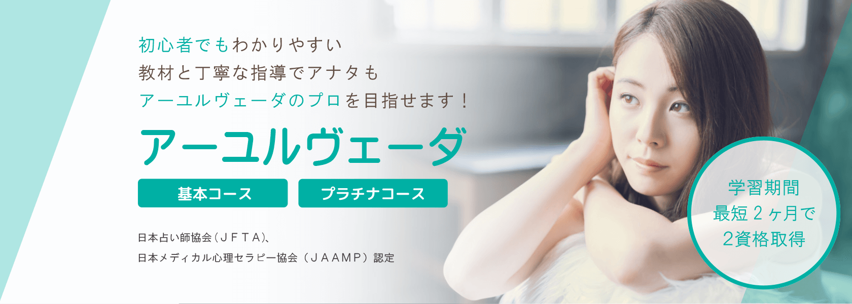 アーユルヴェーダ通信講座
