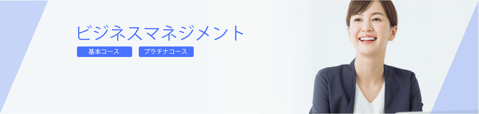 ビジネスマネジメント講座カリキュラム