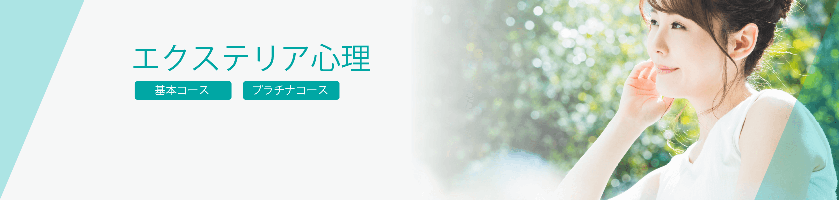 エクステリア心理講座カリキュラム