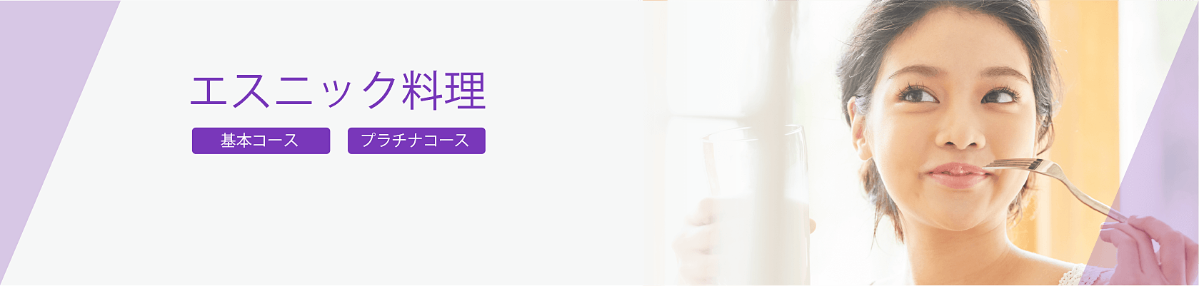 エスニック料理講座カリキュラム
