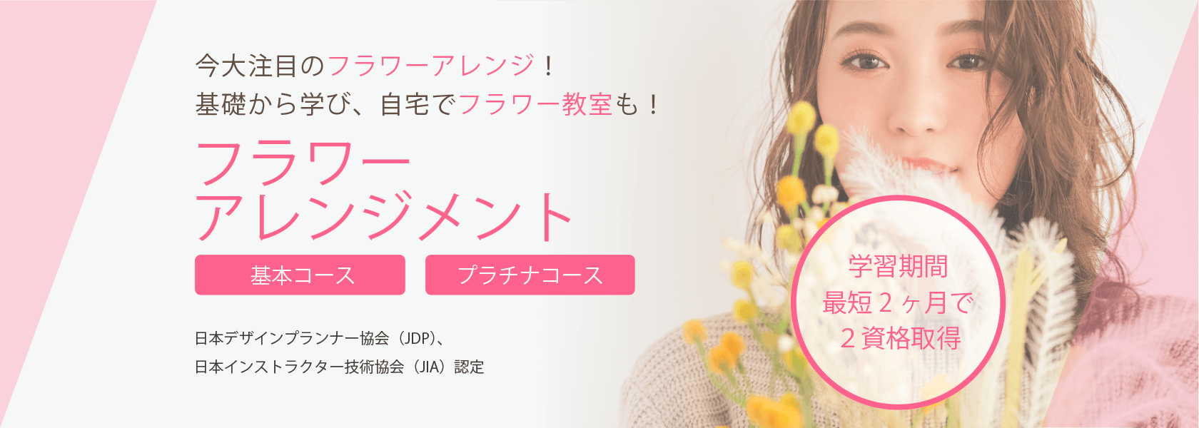 フラワーアレンジメント通信講座