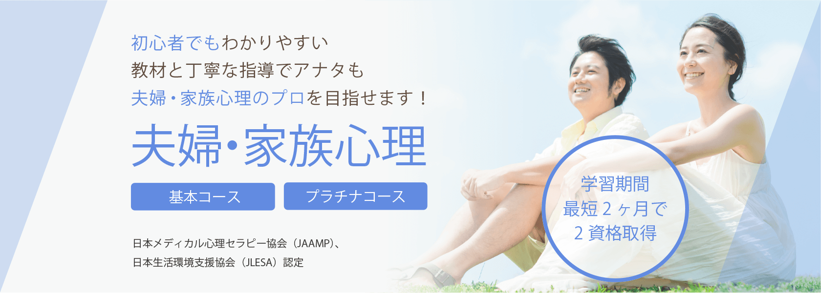 夫婦・家族心理通信講座