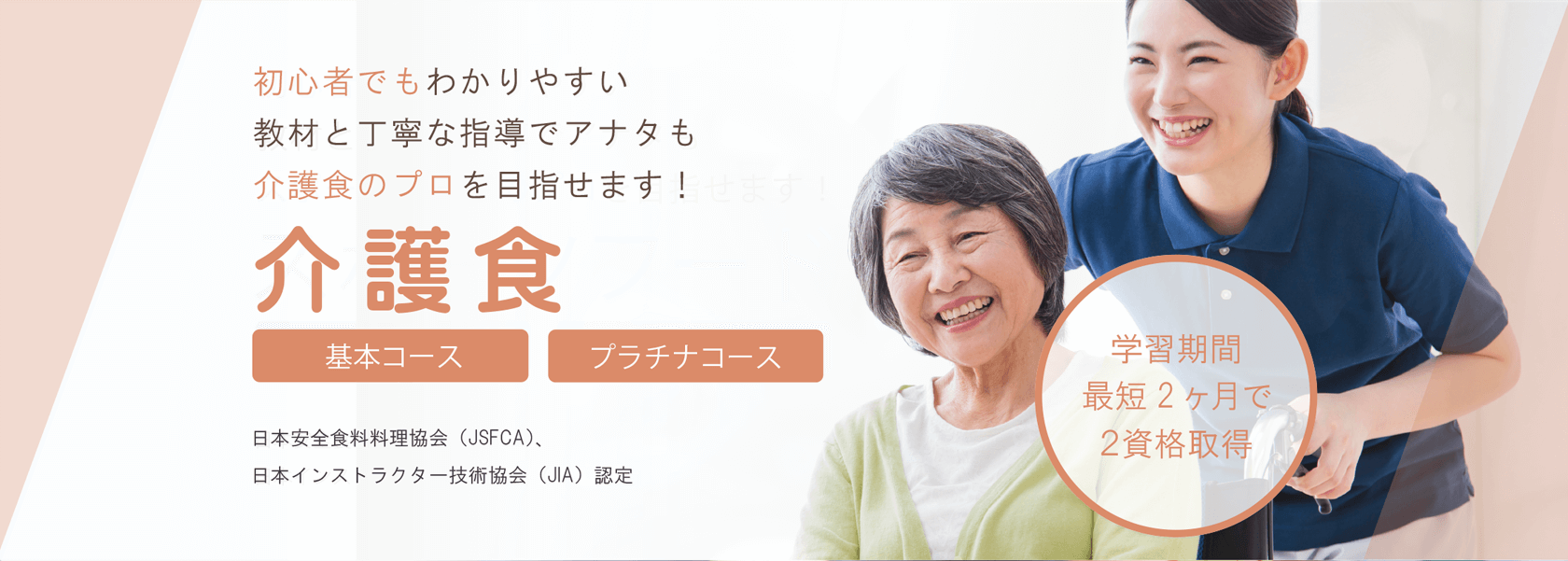介護食通信講座