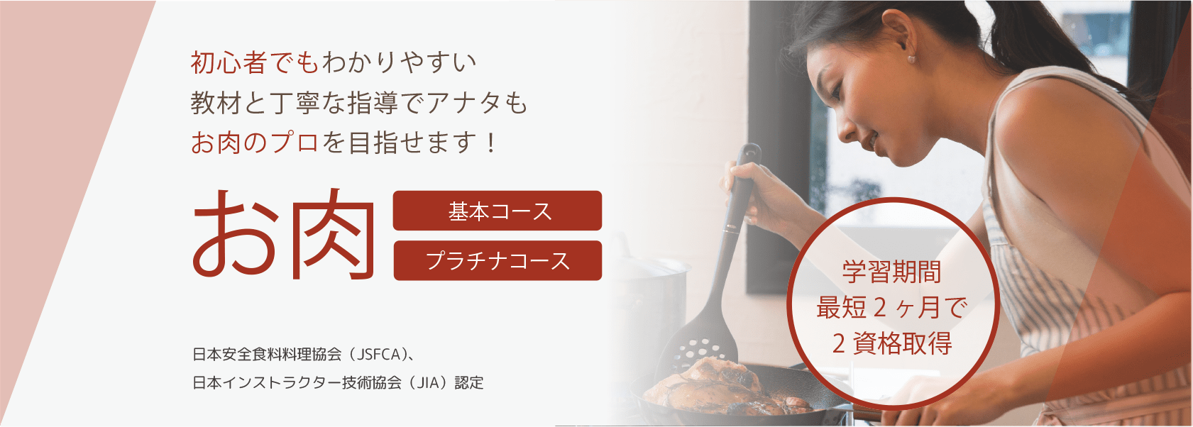 お肉資格取得の通信教育講座