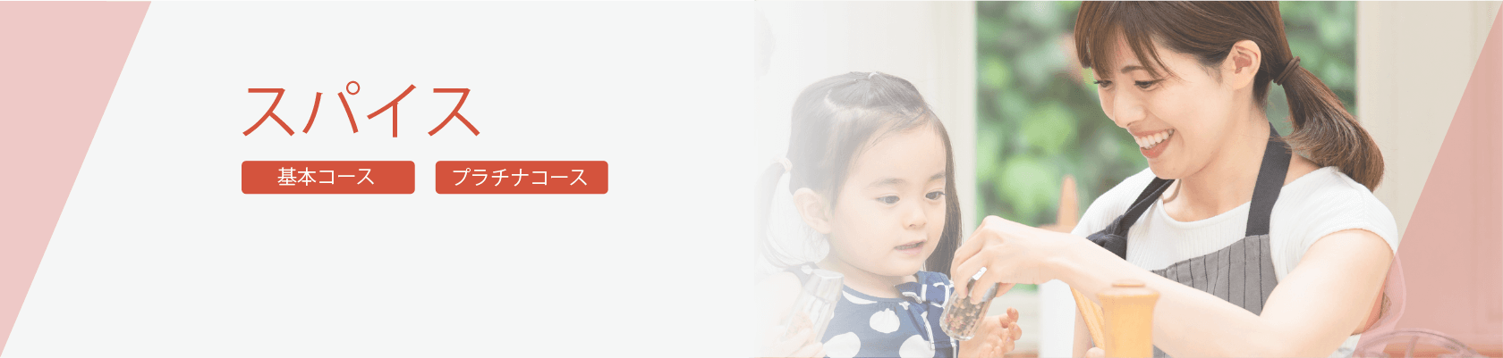 スパイスを学んで生活を豊かに!