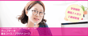 カップケーキ資格取得の通信教育講座