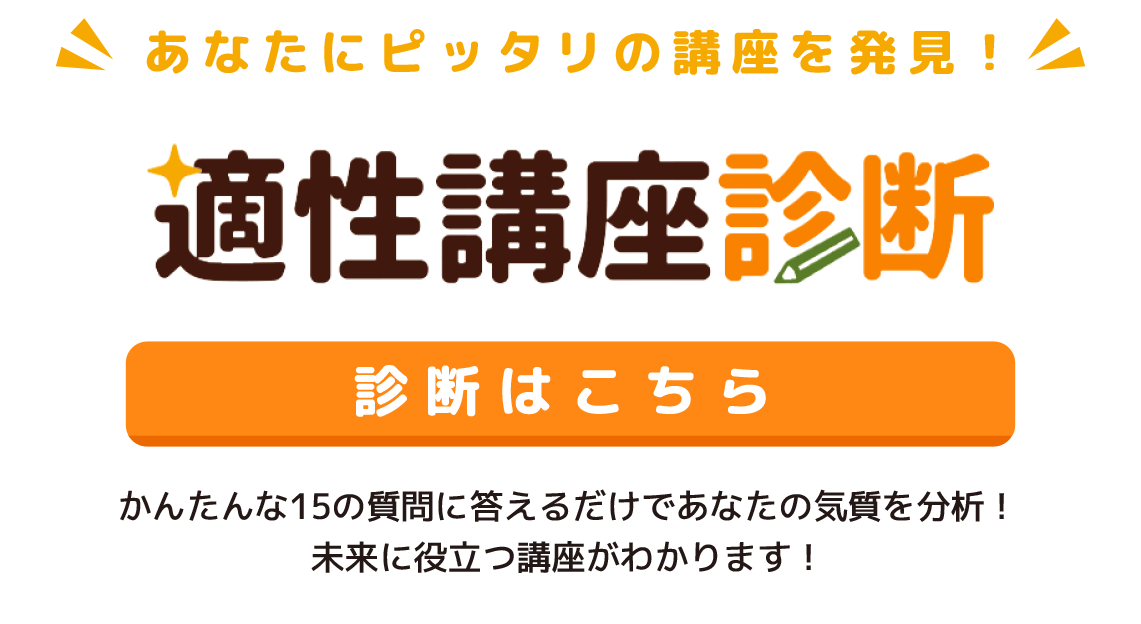 適性講座診断