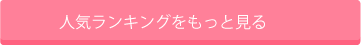 人気資格ランキングをもっと見る