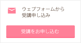 ウェブフォームから受講申し込み