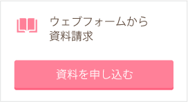 ウェブフォームから資料請求