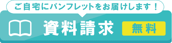 資料請求（無料）