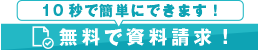 資料請求（無料）