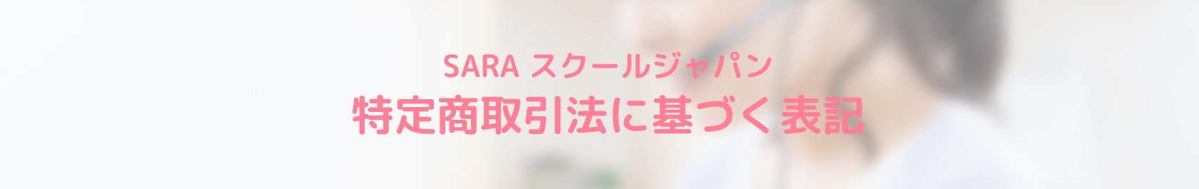 特定商取引における表示