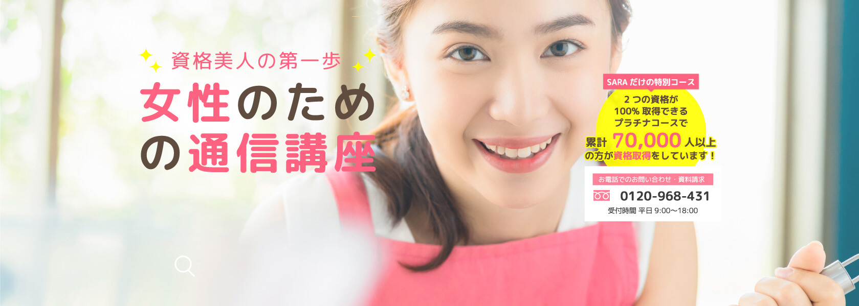通信教育・通信講座のSARAスクールジャパン
