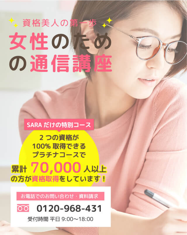 通信教育・通信講座のSARAスクールジャパン
