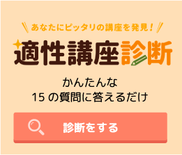 適性講座診断