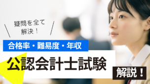 公認会計士試験の難易度・合格率・年収を詳しく解説！