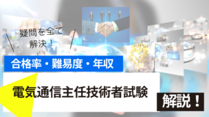 電気通信主任技術者試験の難易度・合格率・年収を詳しく解説！