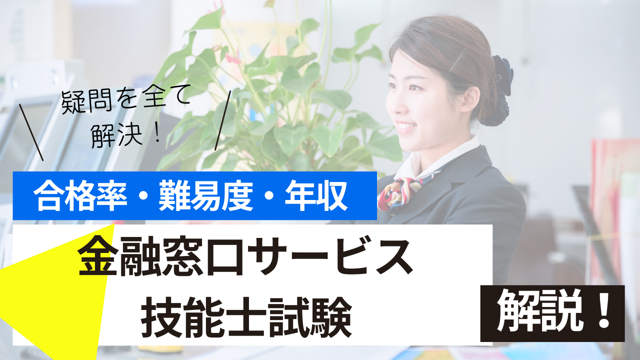 金融窓口サービス技能士試験とは？難易度・合格率・年収を詳しく解説！ | SARAスクール
