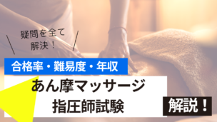 あん摩マッサージ指圧師試験とは？難易度・合格率・年収を詳しく解説！
