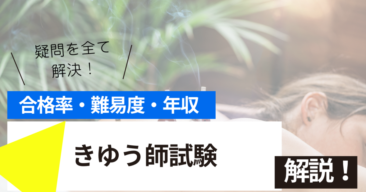 きゆう師　試験