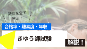 きゆう師試験とは？難易度・合格率・年収を詳しく解説！