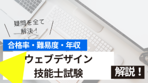 ウェブデザイン技能士試験とは？難易度・合格率・年収を詳しく解説！