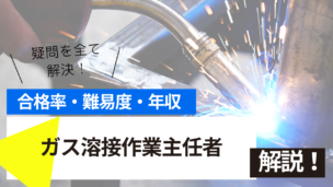 ガス溶接作業主任者資格とは？難易度・合格率・収入を詳しく解説！