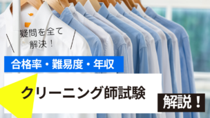 クリーニング師試験とは？難易度・合格率・年収を詳しく解説！