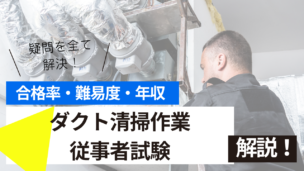 ダクト清掃作業従事者試験とは？難易度・合格率・年収を詳しく解説！