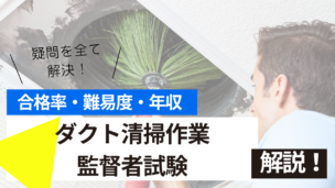 ダクト清掃作業監督者試験とは？難易度・合格率・年収を詳しく解説！