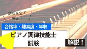 ピアノ調律技能士試験とは？難易度・合格率・収入を詳しく解説！