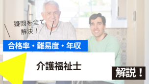 介護福祉士試験とは？難易度・合格率・年収を詳しく解説！