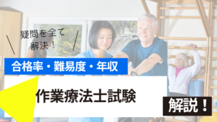 作業療法士試験とは？難易度・合格率・収入を詳しく解説！
