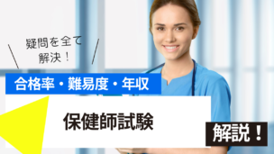 保健師試験とは？難易度・合格率・年収を詳しく解説！