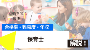 保育士試験とは？難易度・合格率・収入を詳しく解説！