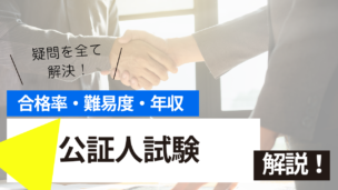 公証人試験とは？難易度・合格率・年収を詳しく解説！