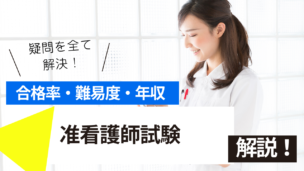 准看護師試験とは？難易度・合格率・年収を詳しく解説！