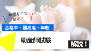 助産師試験とは？難易度・合格率・年収を詳しく解説！