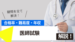 医師試験とは？難易度・合格率・年収を詳しく解説！