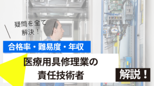 医療用具の修理業の責任技術者試験とは？難易度・合格率・年収を詳しく解説！