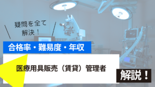 医療用具販売（賃貸）管理者試験とは？難易度・合格率・年収を徹底解説！